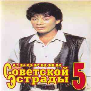 Various - Сборник советской эстрады 5 flac download