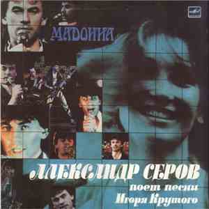 Александр Серов - Мадонна flac download