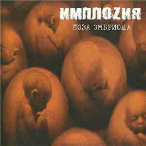 Имплоzия - Поза Эмбриона flac download