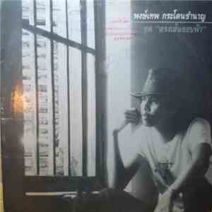 Pongtep Kradonchamnan - ตรงเส้นขอบฟ้า flac download