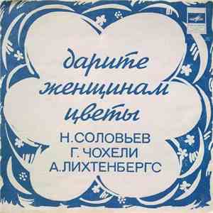 Various - Дарите Женщинам Цветы flac download