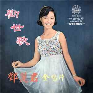 鄧麗君 - 勸世歌 flac download