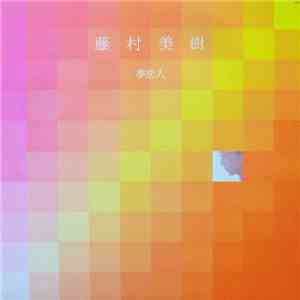 Miki Fujimura - 夢・恋・人 flac download