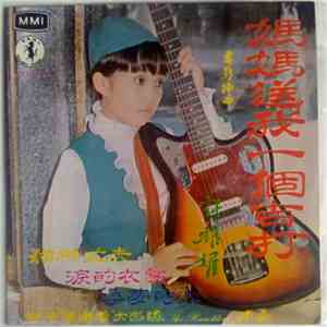 許雅媚 & The Ramblers  - 媽媽送我一個吉他 flac download