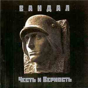 Вандал - Честь и Верность flac download