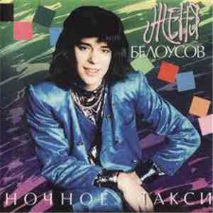 Женя Белоусов - Ночное Такси flac download