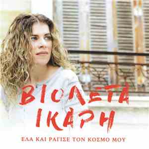 Βιολέτα Ίκαρη - Έλα Και Ράγισε Τον Κόσμο Μου flac download