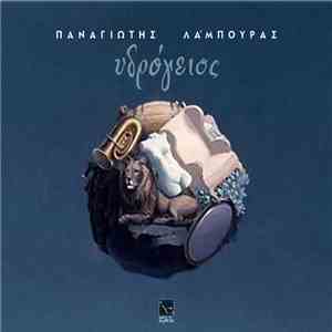 Παναγιώτης Λάμπουρας - Υδρόγειος flac download