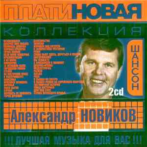 Александр Новиков  - Платиновая Коллекция flac download