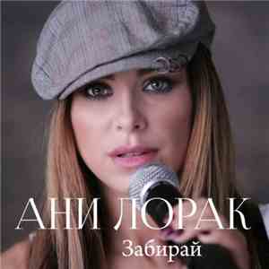 Ани Лорак - Забирай flac download