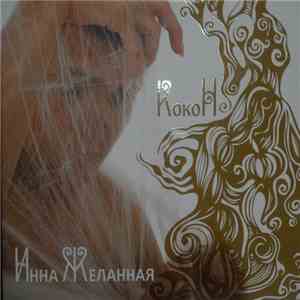 Инна Желанная - КокоН flac download