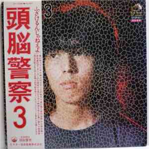 頭脳警察 - 頭脳警察 3 flac download