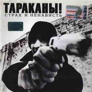 Тараканы! - Страх И Ненависть flac download