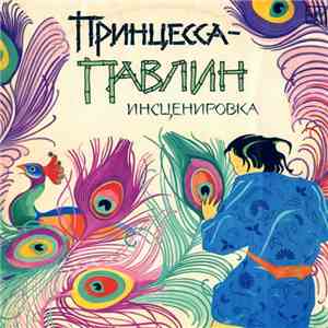 Various - Принцесса-Павлин flac download