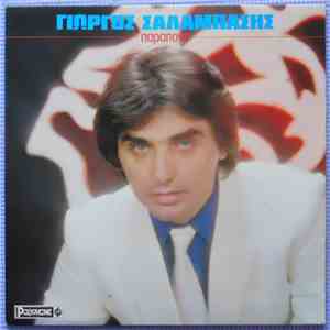 Γιώργος Σαλαμπάσης - Παράπονο flac download