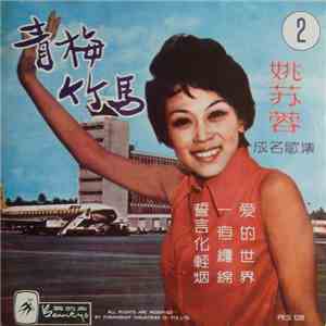 姚蘇蓉 - 青梅竹馬 flac download