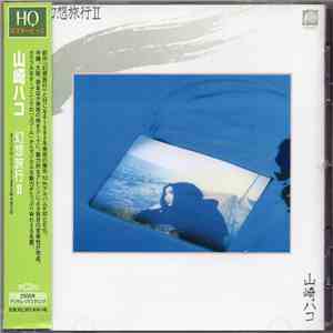 山崎ハコ - 幻想旅行 II flac download