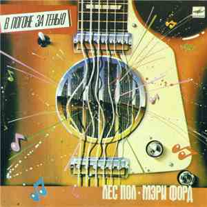 Лес Пол И Мэри Форд - В Погоне За Тенью flac download