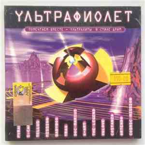 Various - Ультрафиолет flac download