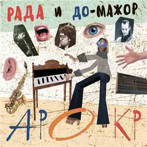 Рада и До Мажор - Арокр flac download