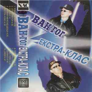 Ван-Гог - Екстра-Клас flac download