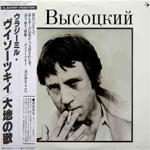 Vladimir Vissotski - Владимир Высоцкий flac download