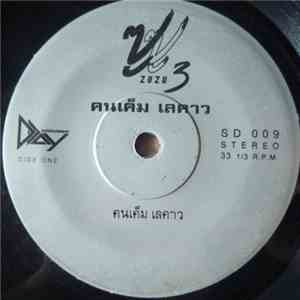 ซูซู = ZuZu - คนเค็ม เลคาว / สาวมอญแม่เหมย flac download