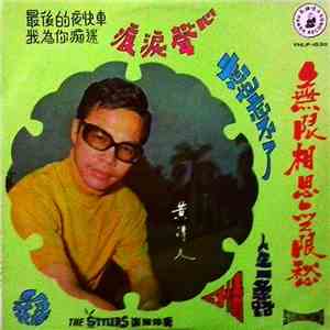 黃清元 - 無限相思無限愁 flac download