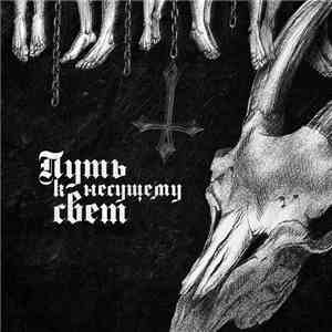 Samgabial - Путь к несущему свет flac download
