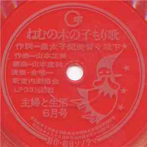 新室内楽協会 - ねむの木の子もり歌 flac download