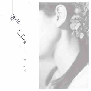 森ゆに - 夜をくぐる flac download
