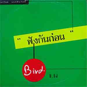 ธงไชย แมคอินไตย์ - ฟังกันก่อน - Bird ธ.ธง flac download