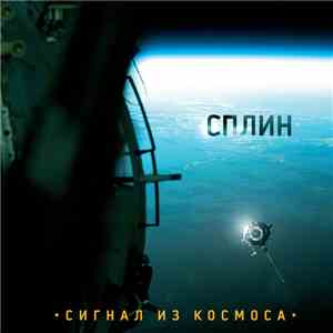 Сплин - Сигнал Из Космоса flac download