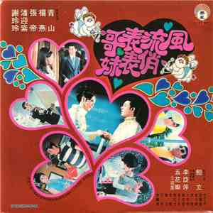 Various - 風流表哥俏表妹 flac download