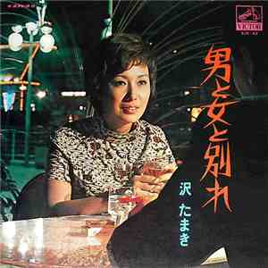 沢たまき - 男と女と別れ flac download