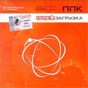 ППК - Перезагрузка flac download