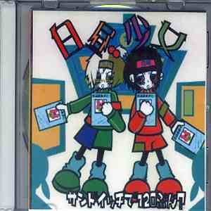 サンドイッチで120分？ - 白昼少女 flac download