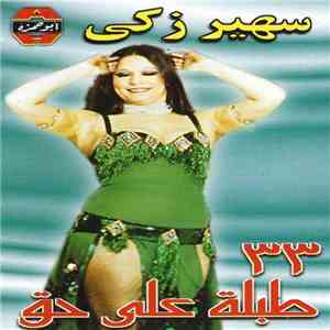 سهير زكي - ٣٣ طبلة على حق flac download