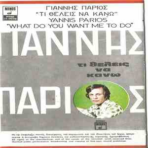 Γιάννης Πάριος - Τι Θέλεις Να Κάνω flac download
