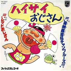 喜納昌吉 & チャンプルーズ - ハイサイおじさん flac download