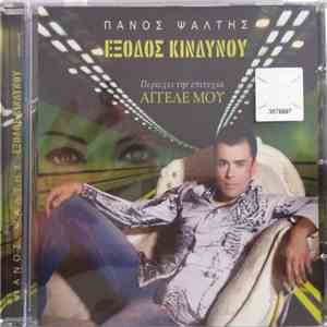 Πάνος Ψάλτης - Έξοδος Κινδύνου flac download