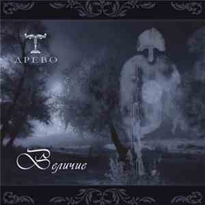 Drevo  - Величие flac download