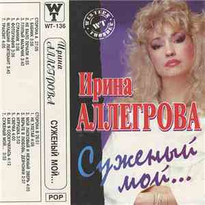 Ирина Аллегрова - Суженый Мой... flac download