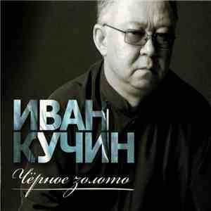 Иван Кучин - Чёрное Золото flac download