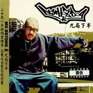 MC Hotdog - 九局下半 flac download