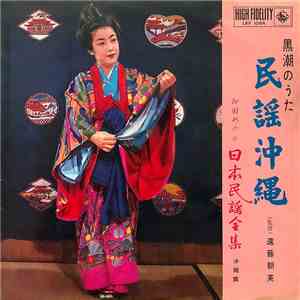 Various - 黒潮のうた 民謡沖縄 ～お国めぐり 日本民謡全集 沖縄篇～ flac download