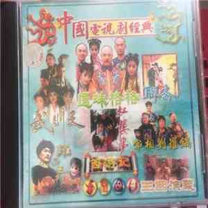 Various - 中國電視劇經典 flac download