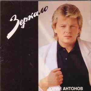 Юрий Антонов - Зеркало flac download