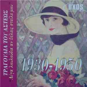 Various - Τραγούδια Του Άστεως 1930-1950 flac download
