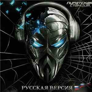 Various - Пиратская Станция Network (Русская Версия) flac download